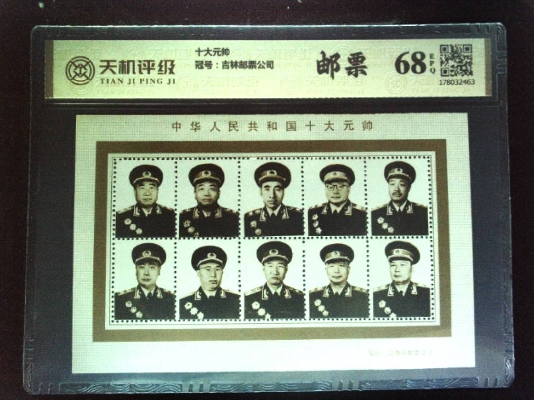 十大元帅，冠号吉林邮票公司，纸币，钱币收藏