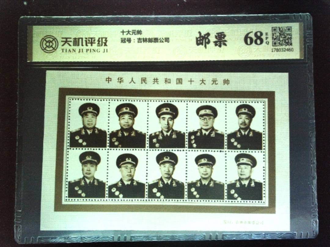 十大元帅，冠号吉林邮票公司，纸币，钱币收藏