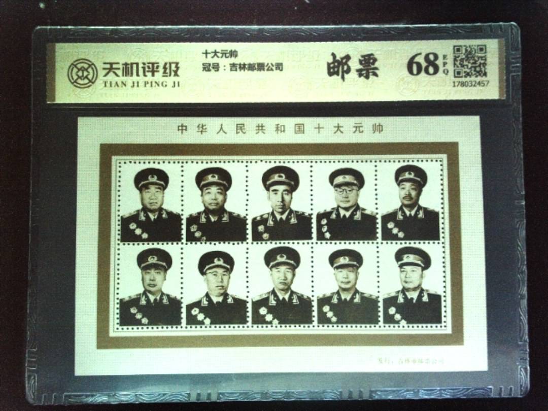 十大元帅，冠号吉林邮票公司，纸币，钱币收藏