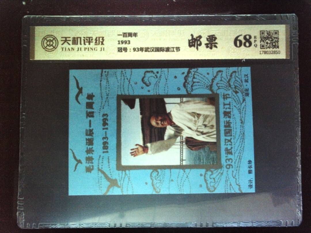 一百周年1993，冠号93年武汉国际渡江节，纸币，钱币收藏