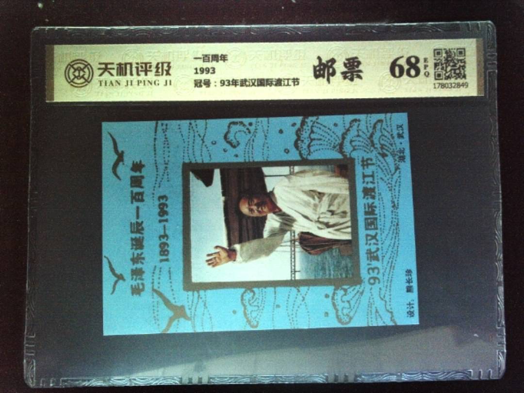 一百周年1993，冠号93年武汉国际渡江节，纸币，钱币收藏