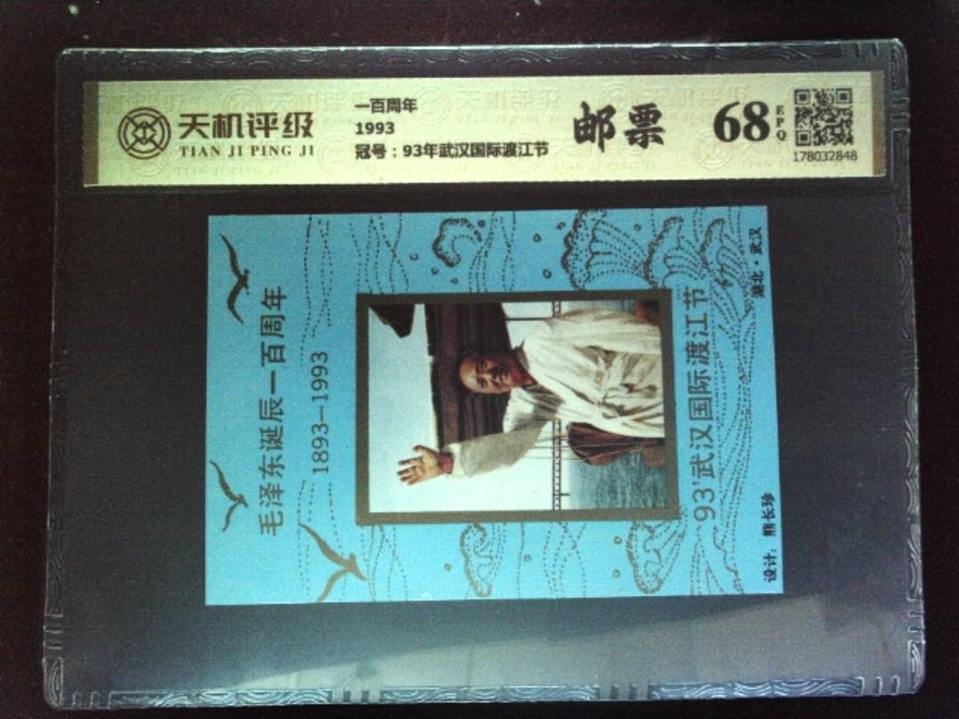 一百周年1993，冠号93年武汉国际渡江节，纸币，钱币收藏