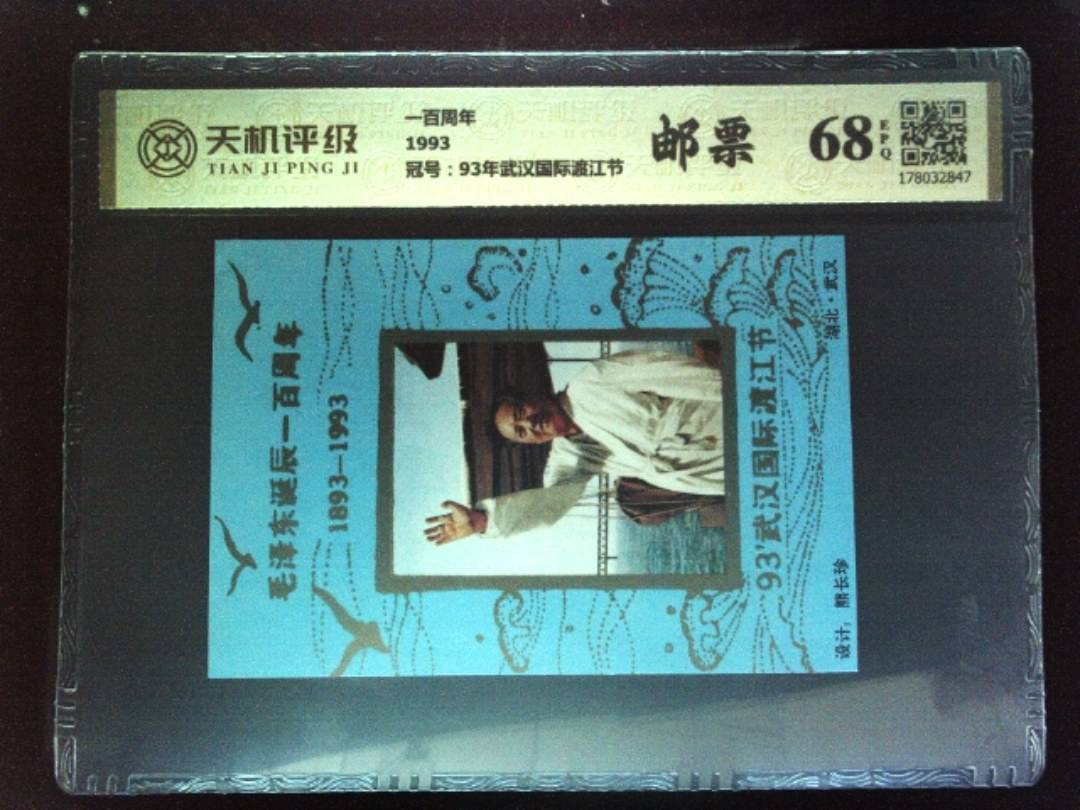 一百周年1993，冠号93年武汉国际渡江节，纸币，钱币收藏