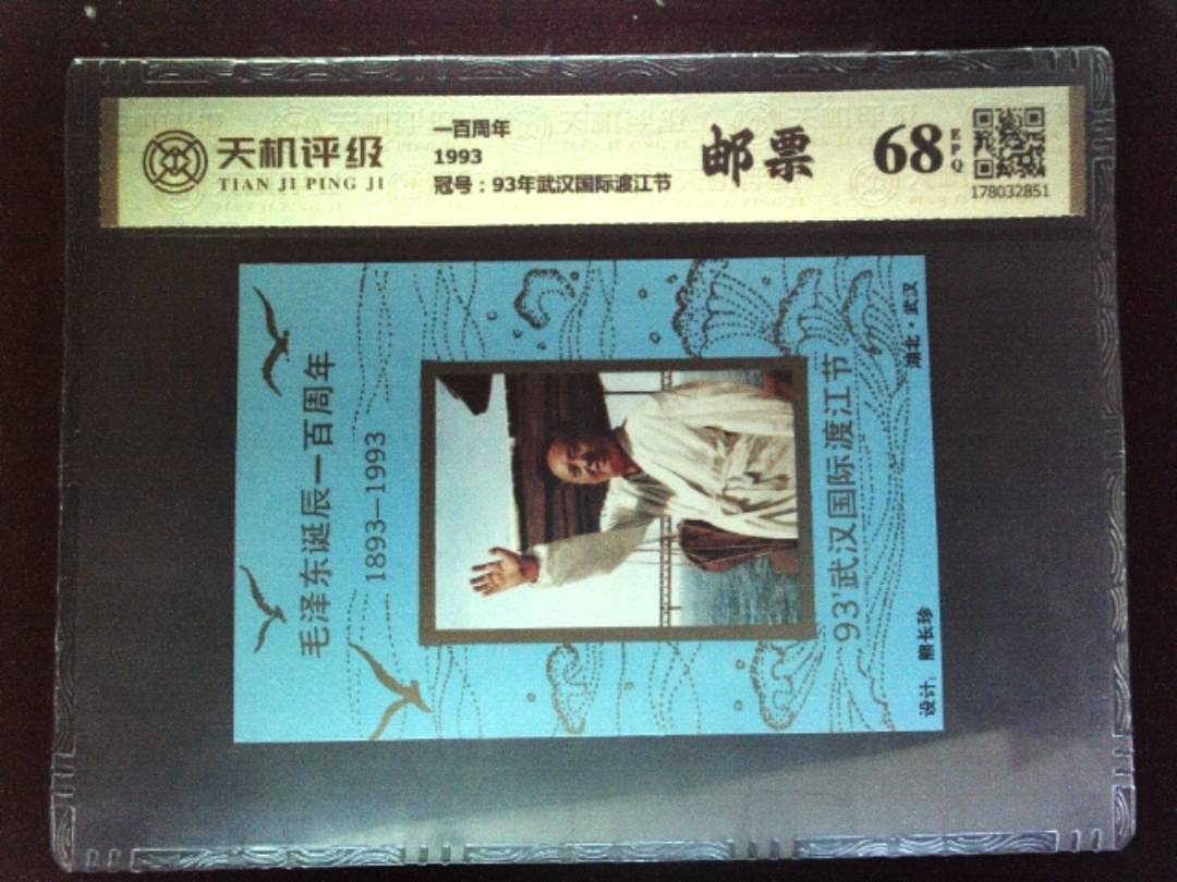 一百周年1993，冠号93年武汉国际渡江节，纸币，钱币收藏