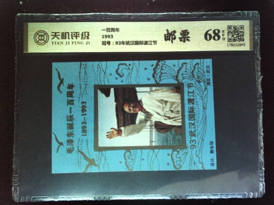 一百周年1993,冠号93年武汉国际渡江节,纸币,钱币收藏