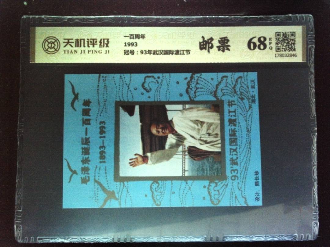 一百周年1993，冠号93年武汉国际渡江节，纸币，钱币收藏