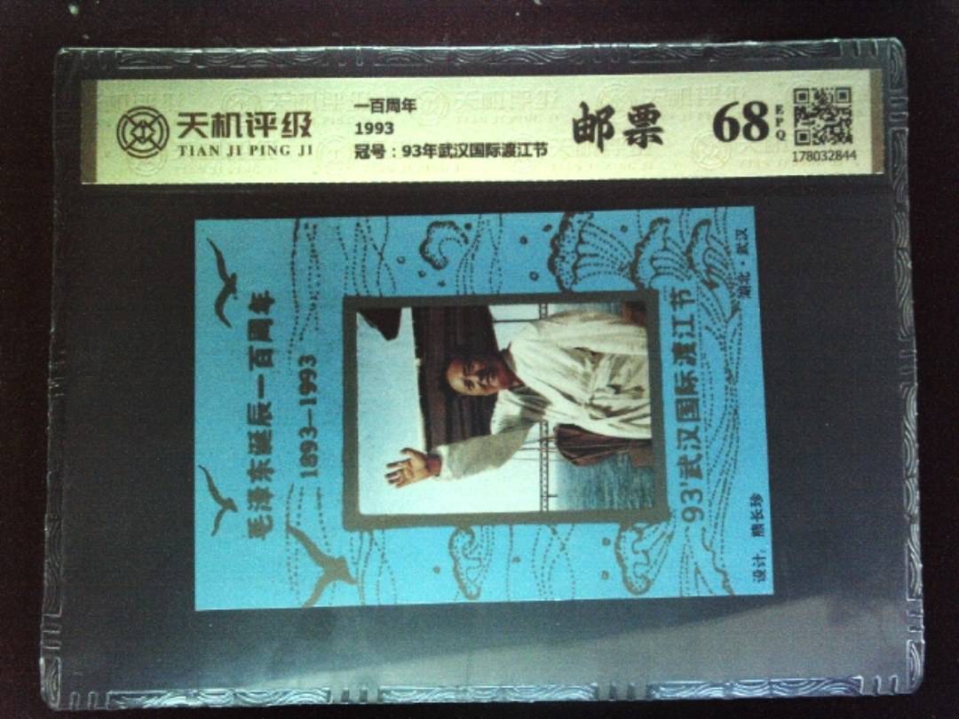 一百周年1993，冠号93年武汉国际渡江节，纸币，钱币收藏