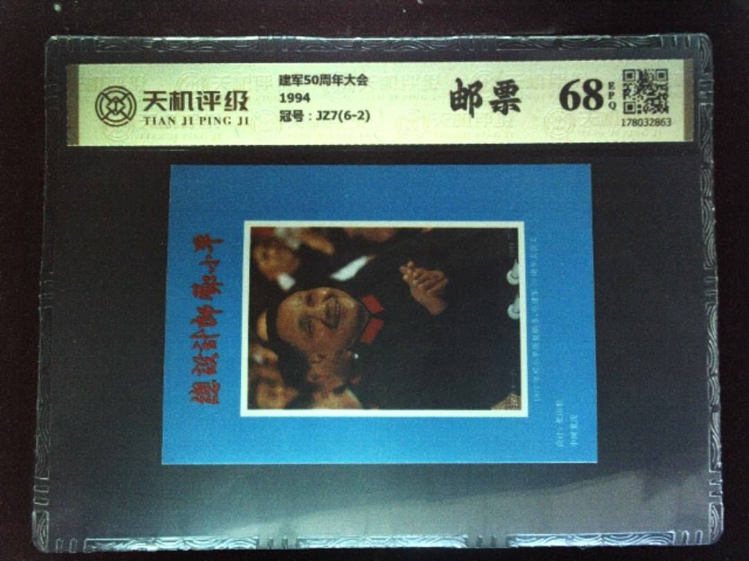 建军50周年大会1994，冠号JZ7(6-2)，纸币，钱币收藏