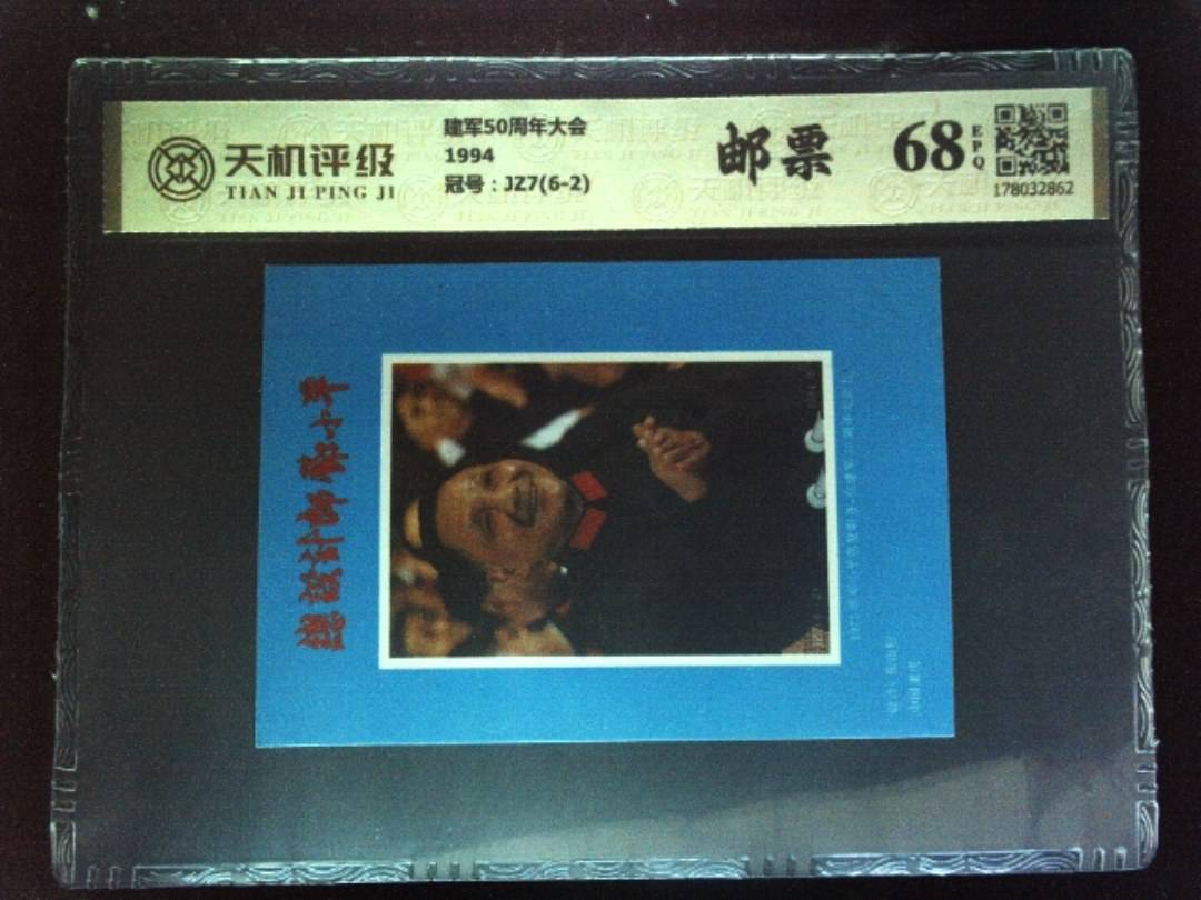 建军50周年大会1994，冠号JZ7(6-2)，纸币，钱币收藏