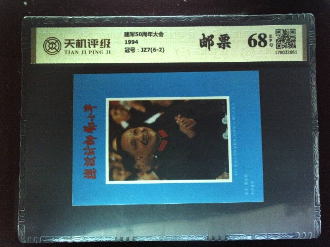 建军50周年大会1994，冠号JZ7(6-2)，纸币，钱币收藏