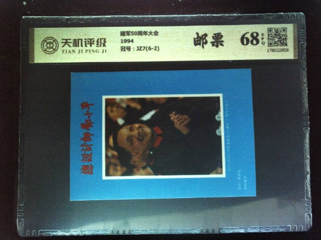 建军50周年大会1994，冠号JZ7(6-2)，纸币，钱币收藏