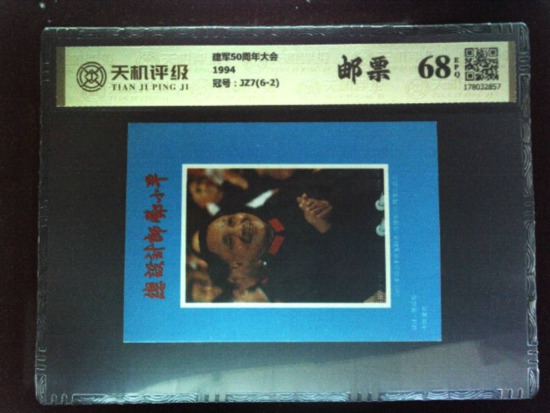 建军50周年大会1994，冠号JZ7(6-2)，纸币，钱币收藏