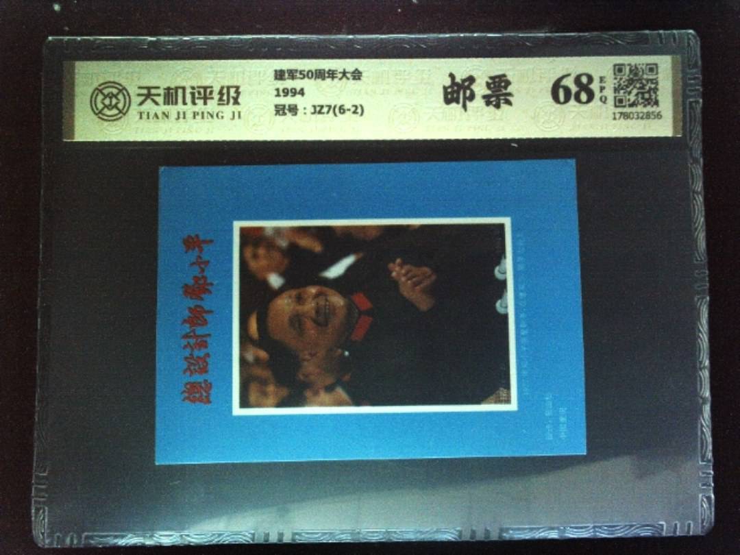 建军50周年大会1994，冠号JZ7(6-2)，纸币，钱币收藏