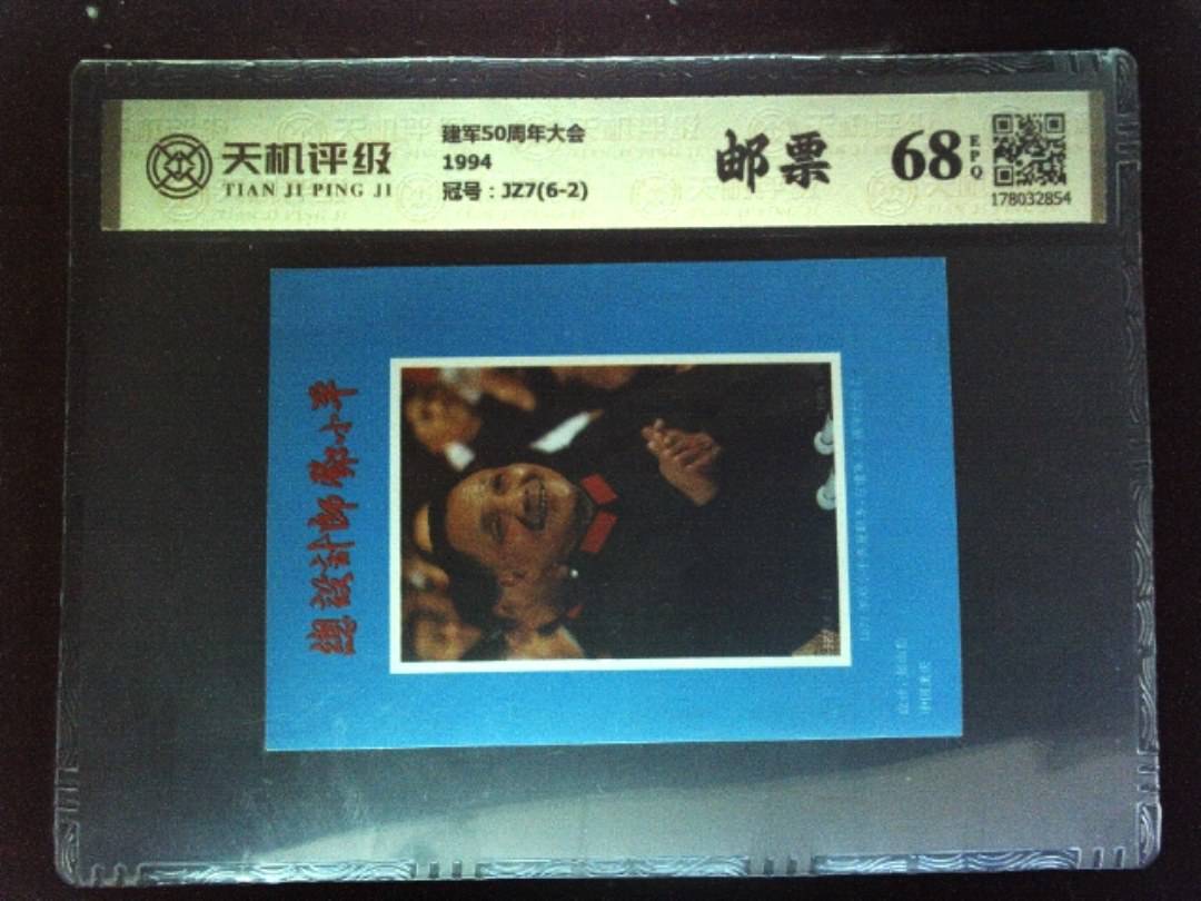 建军50周年大会1994，冠号JZ7(6-2)，纸币，钱币收藏