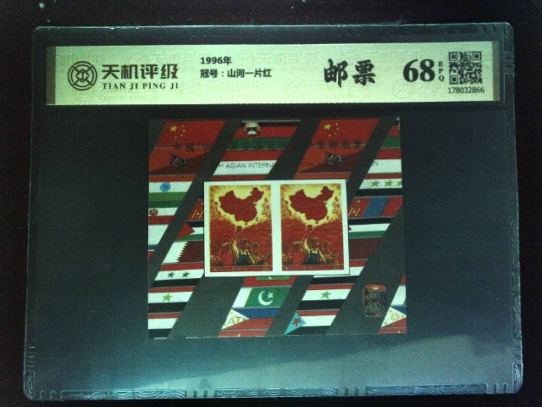 1996年，冠号山河一片红，纸币，钱币收藏