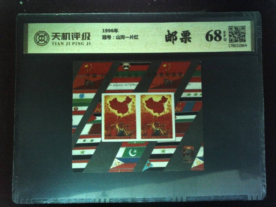 1996年，冠号山河一片红，纸币，钱币收藏