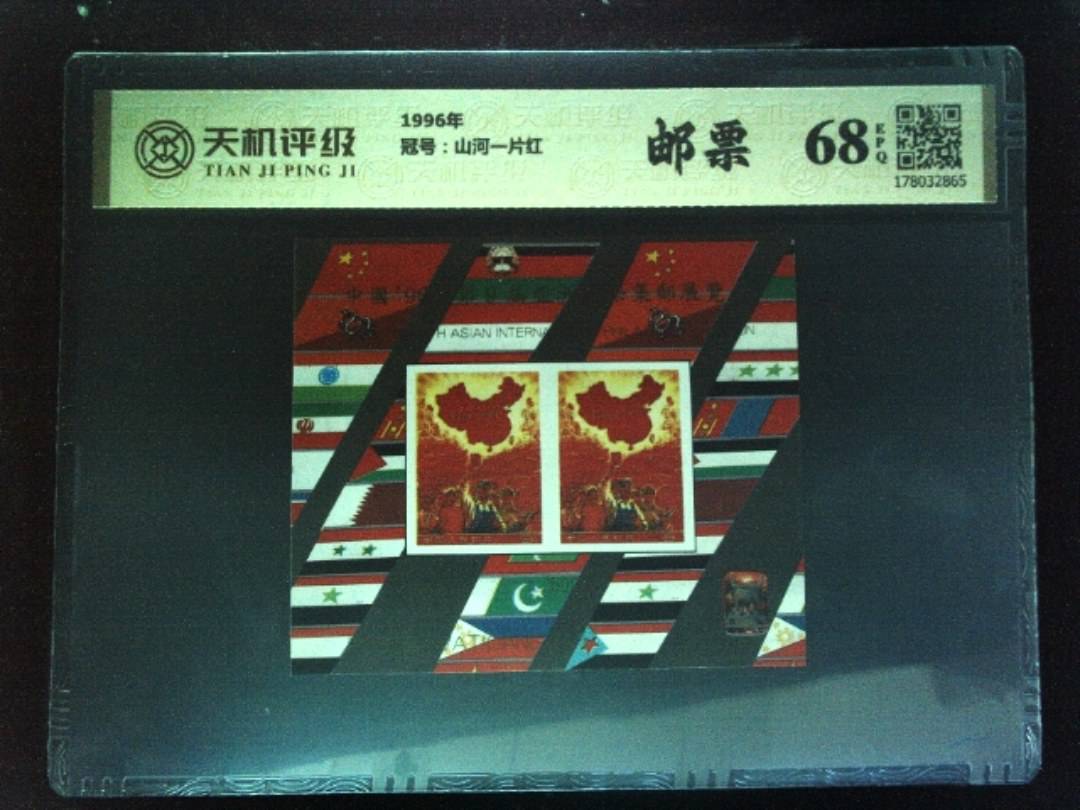 1996年，冠号山河一片红，纸币，钱币收藏