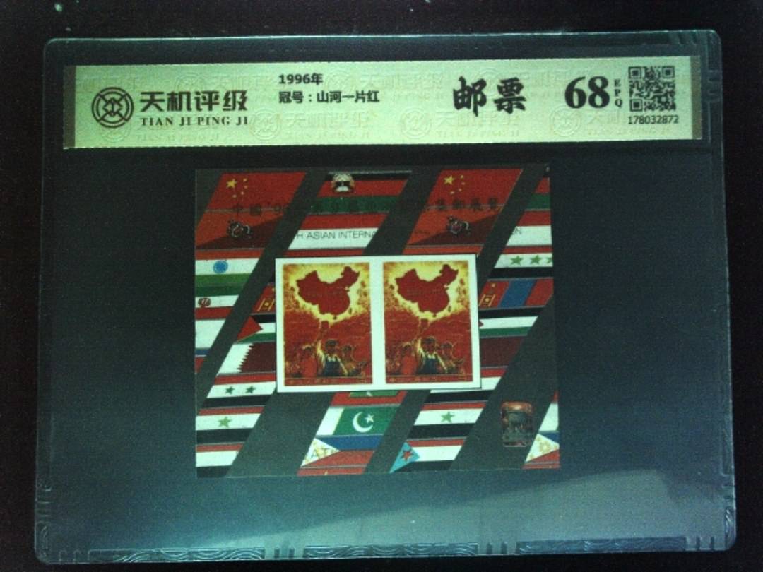 1996年，冠号山河一片红，纸币，钱币收藏