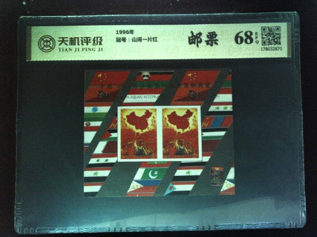 1996年，冠号山河一片红，纸币，钱币收藏