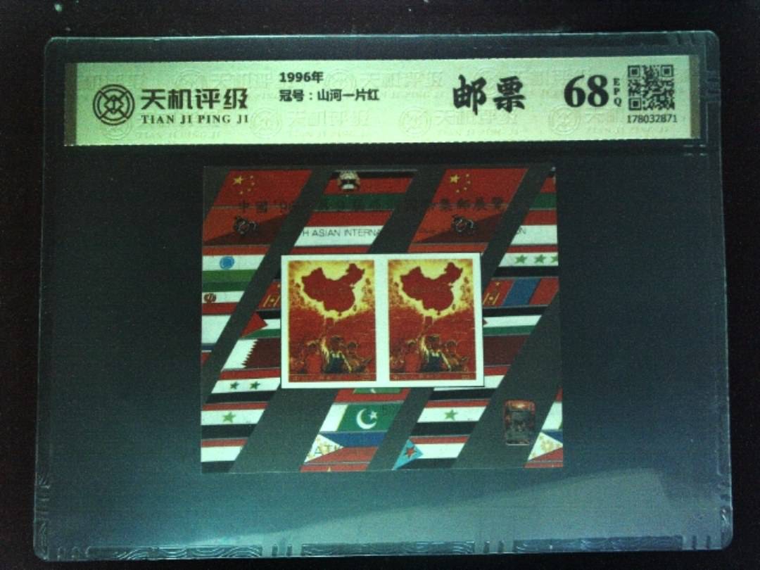 1996年，冠号山河一片红，纸币，钱币收藏