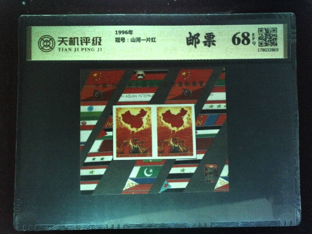 1996年，冠号山河一片红，纸币，钱币收藏