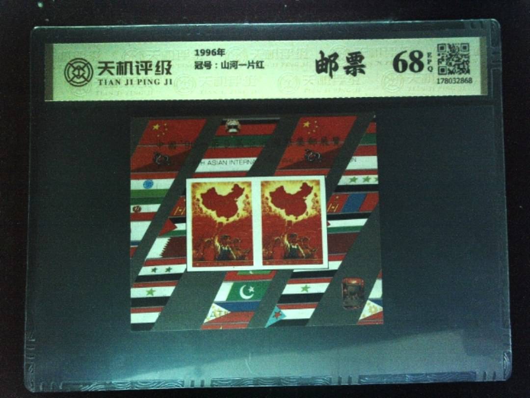 1996年，冠号山河一片红，纸币，钱币收藏