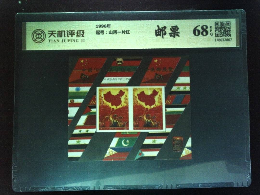 1996年，冠号山河一片红，纸币，钱币收藏