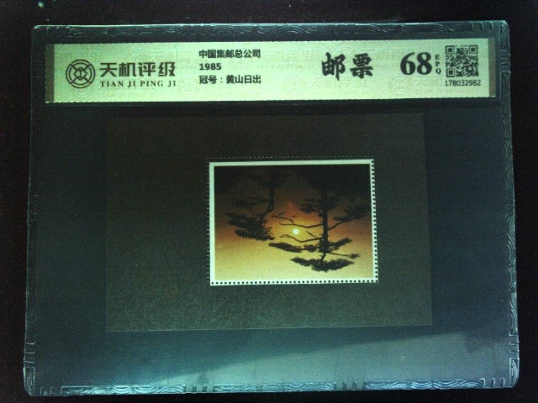 中国集邮总公司1985，冠号黄山日出，纸币，钱币收藏