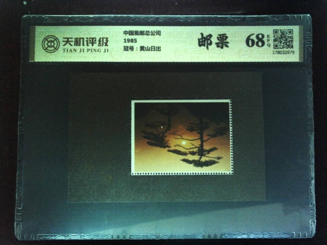 中国集邮总公司1985，冠号黄山日出，纸币，钱币收藏