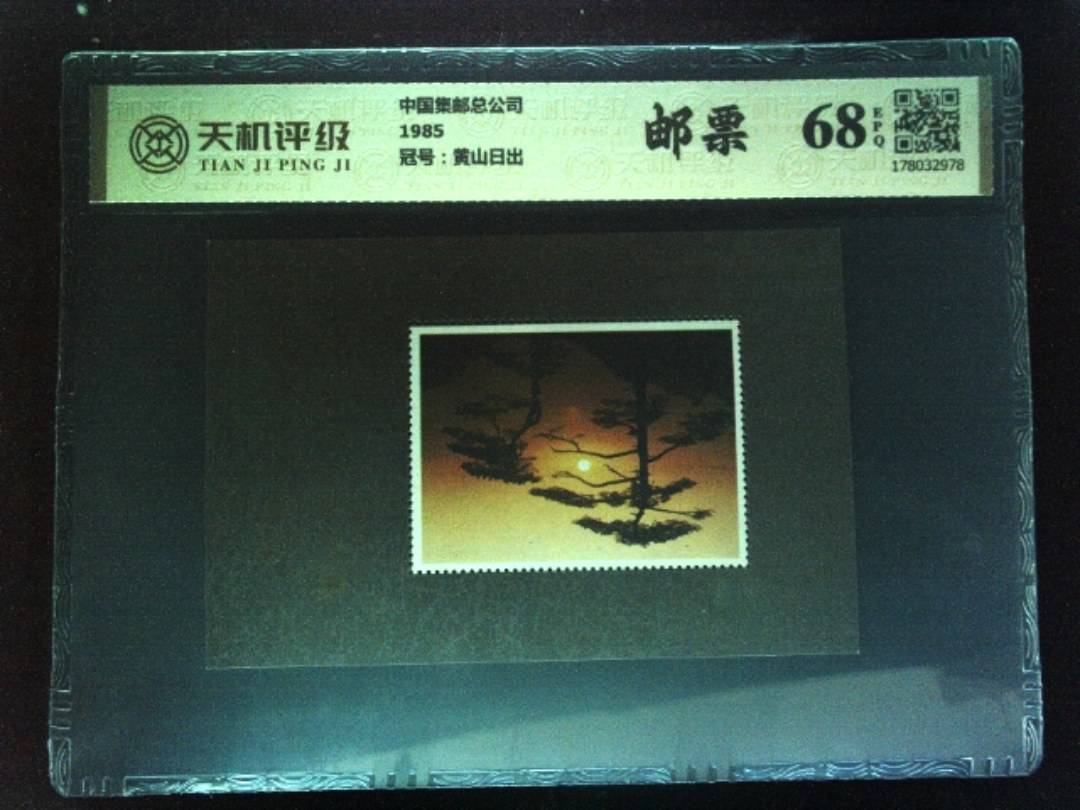 中国集邮总公司1985，冠号黄山日出，纸币，钱币收藏