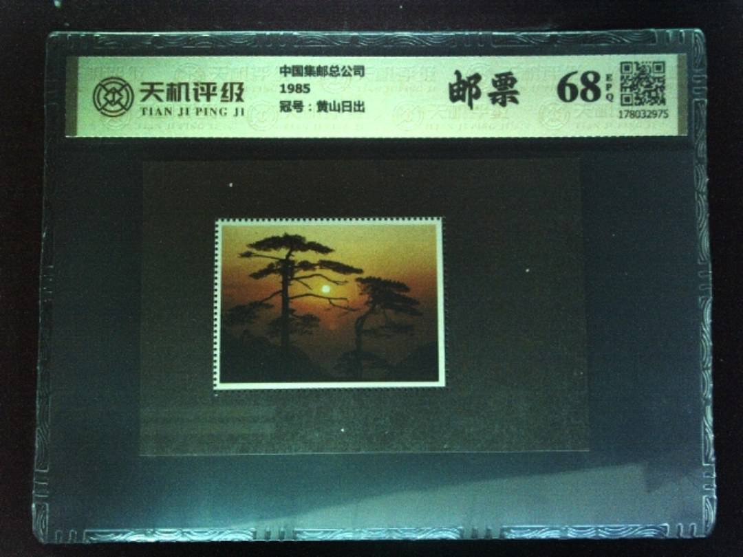 中国集邮总公司1985，冠号黄山日出，纸币，钱币收藏