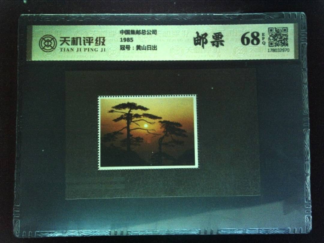 中国集邮总公司1985，冠号黄山日出，纸币，钱币收藏