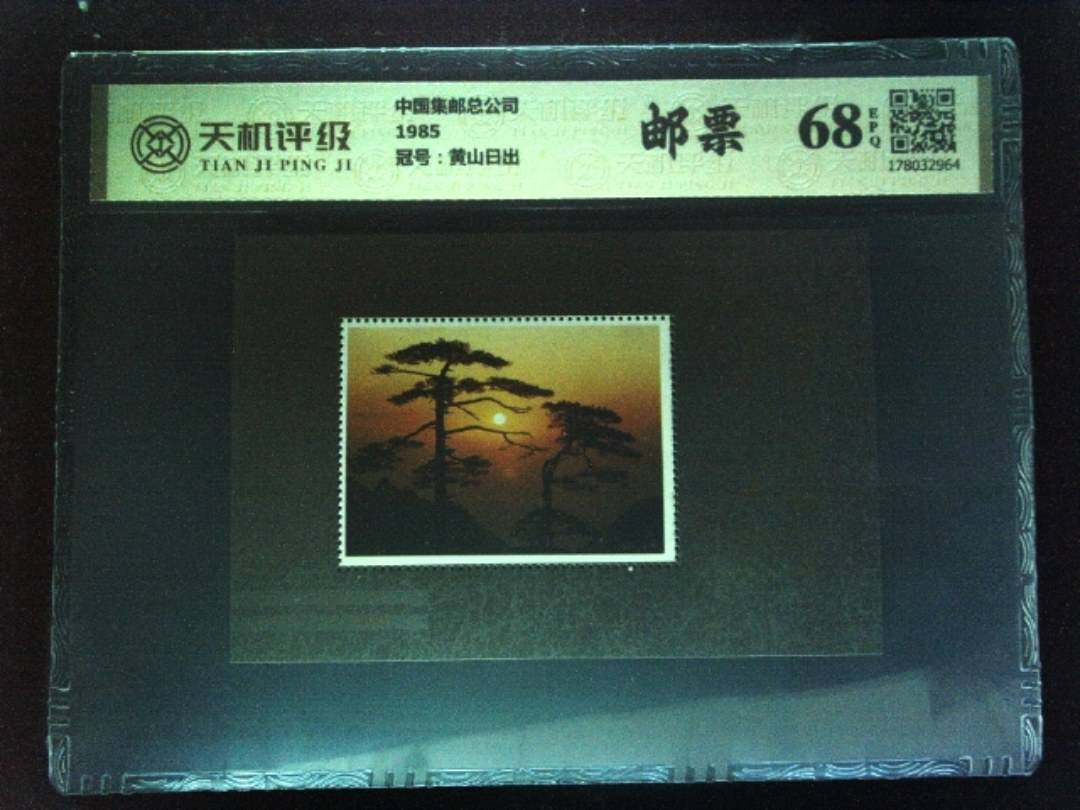 中国集邮总公司1985，冠号黄山日出，纸币，钱币收藏