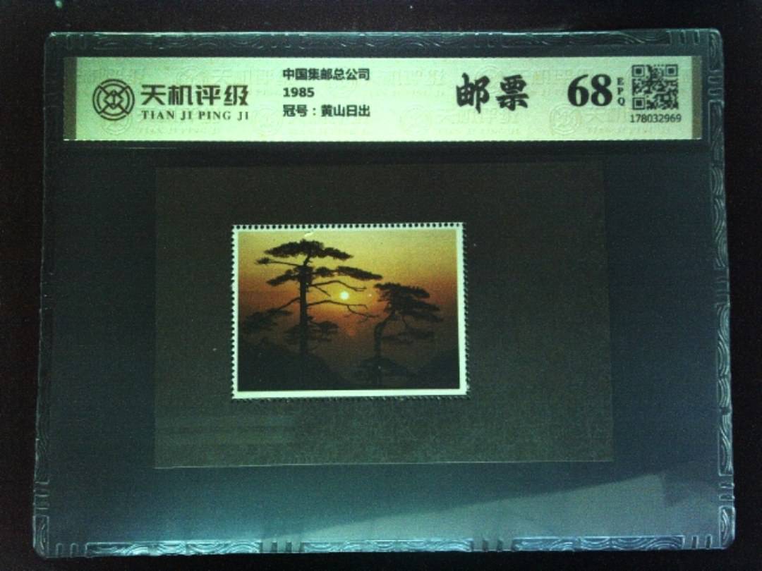 中国集邮总公司1985，冠号黄山日出，纸币，钱币收藏