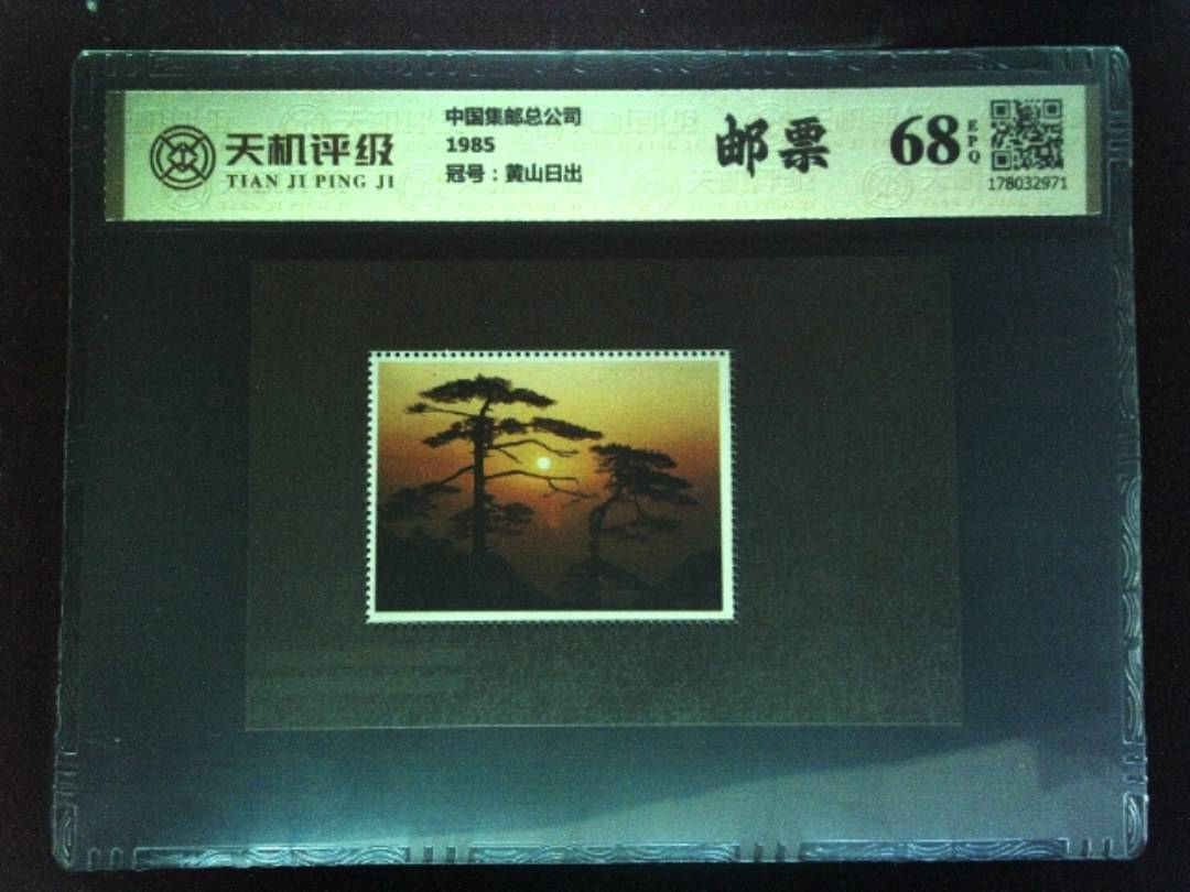 中国集邮总公司1985，冠号黄山日出，纸币，钱币收藏