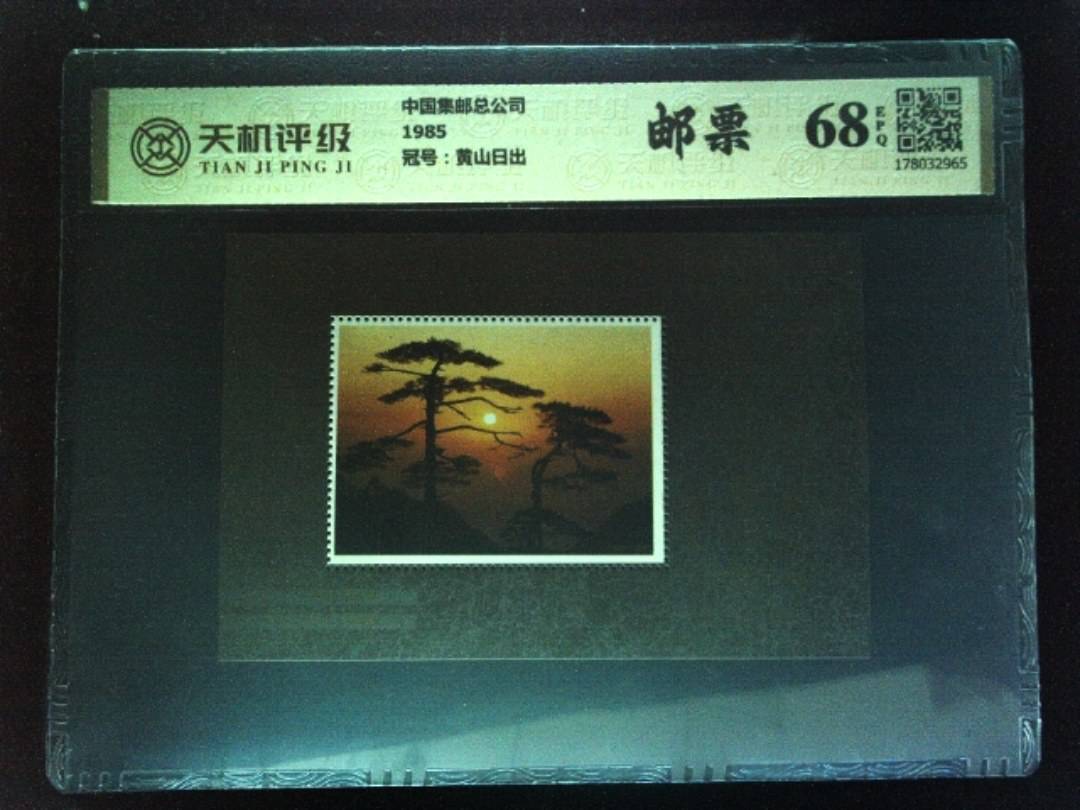 中国集邮总公司1985，冠号黄山日出，纸币，钱币收藏