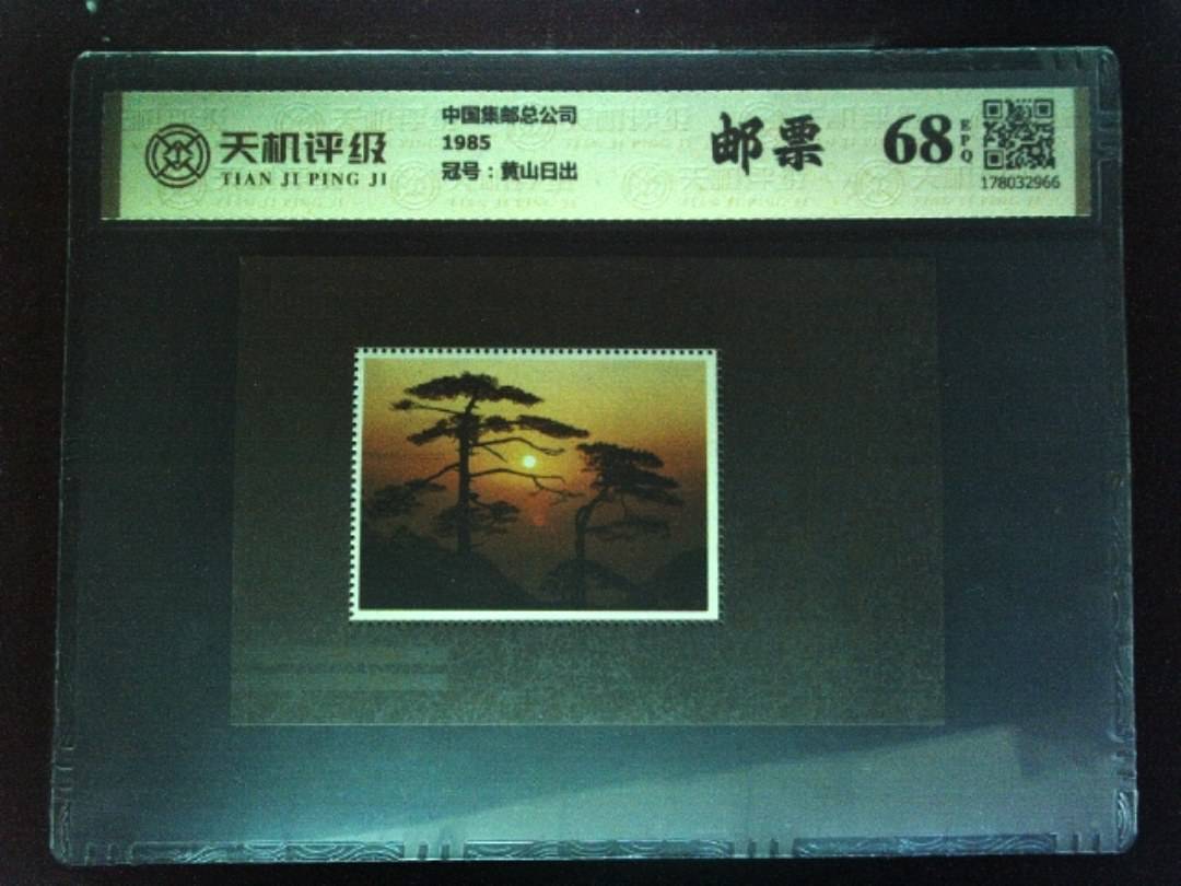 中国集邮总公司1985，冠号黄山日出，纸币，钱币收藏