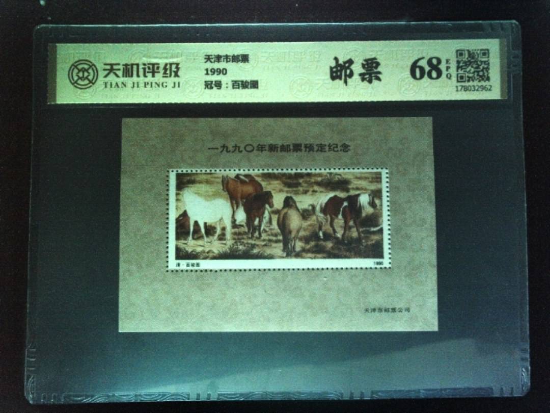 天津市邮票1990，冠号百骏图，纸币，钱币收藏