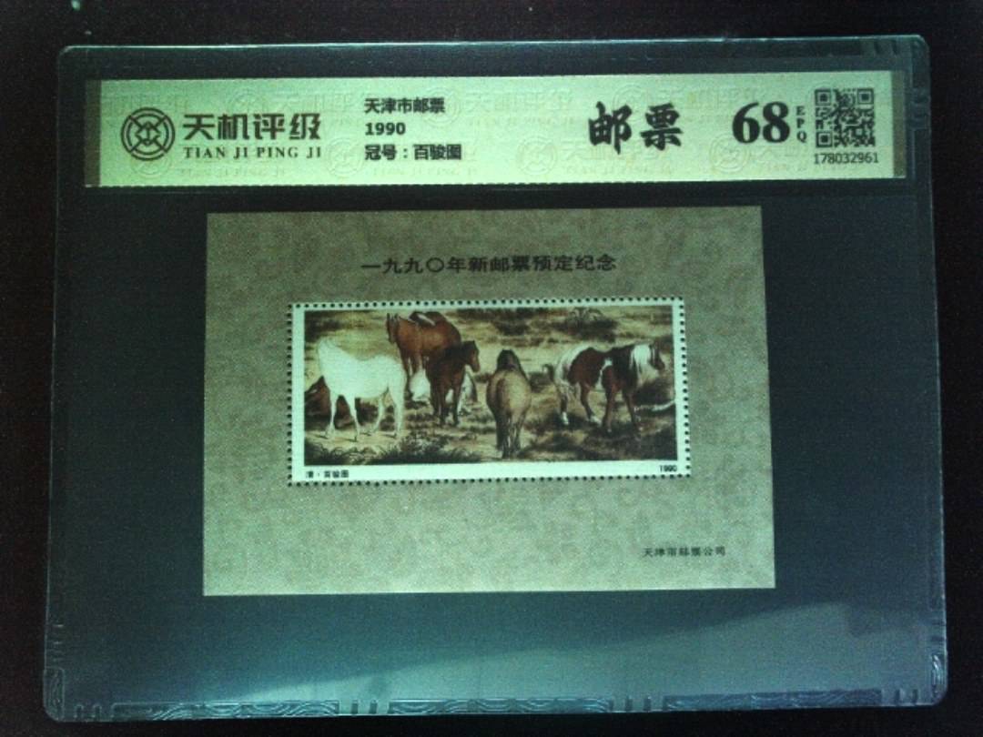 天津市邮票1990，冠号百骏图，纸币，钱币收藏