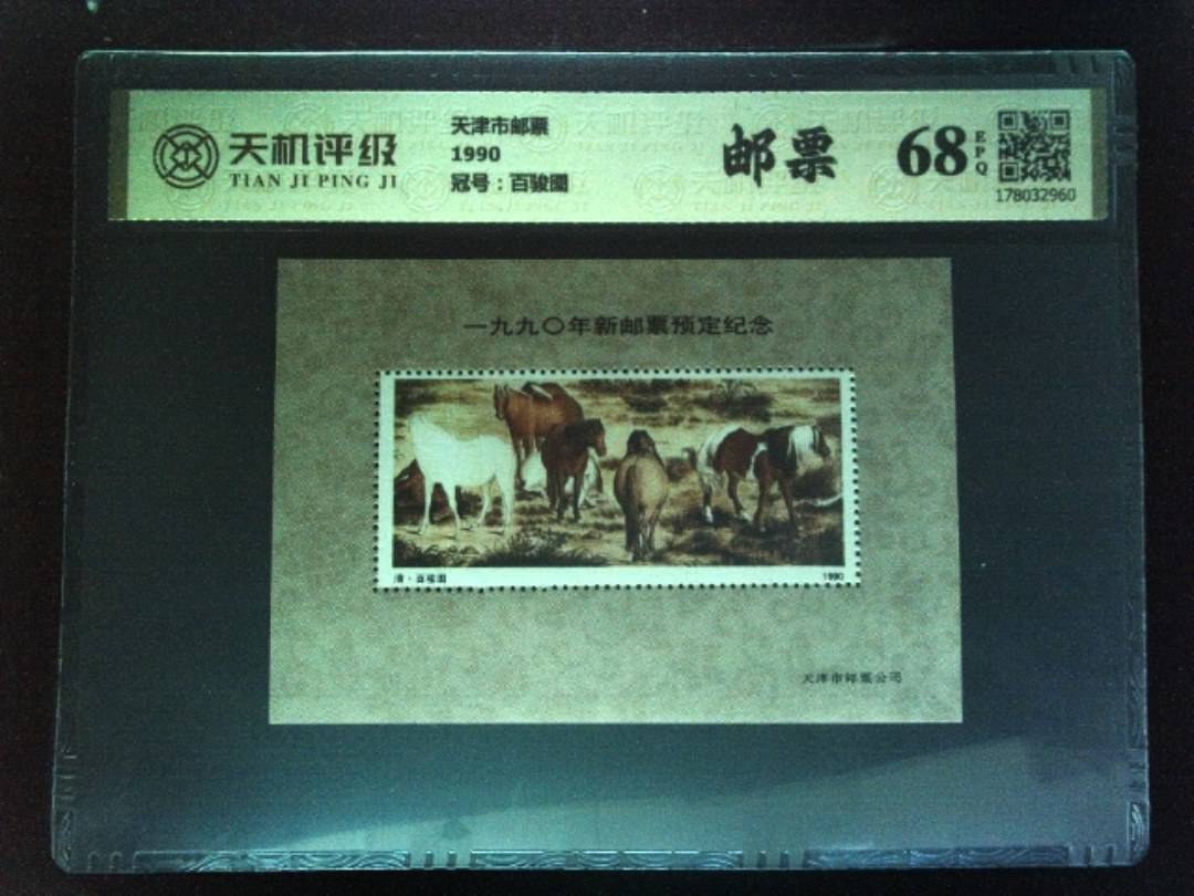 天津市邮票1990，冠号百骏图，纸币，钱币收藏