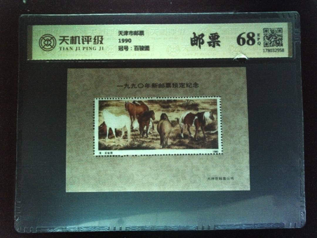 天津市邮票1990，冠号百骏图，纸币，钱币收藏