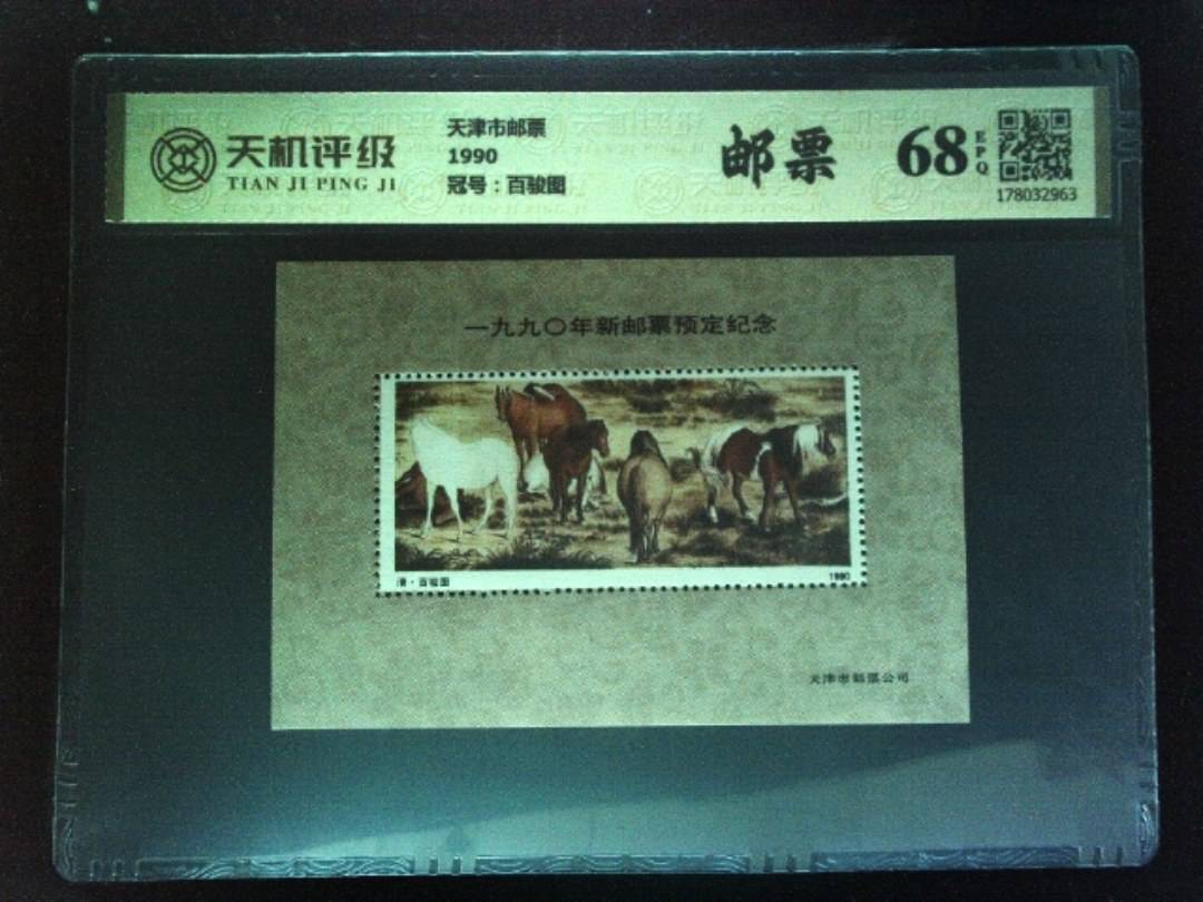 天津市邮票1990，冠号百骏图，纸币，钱币收藏