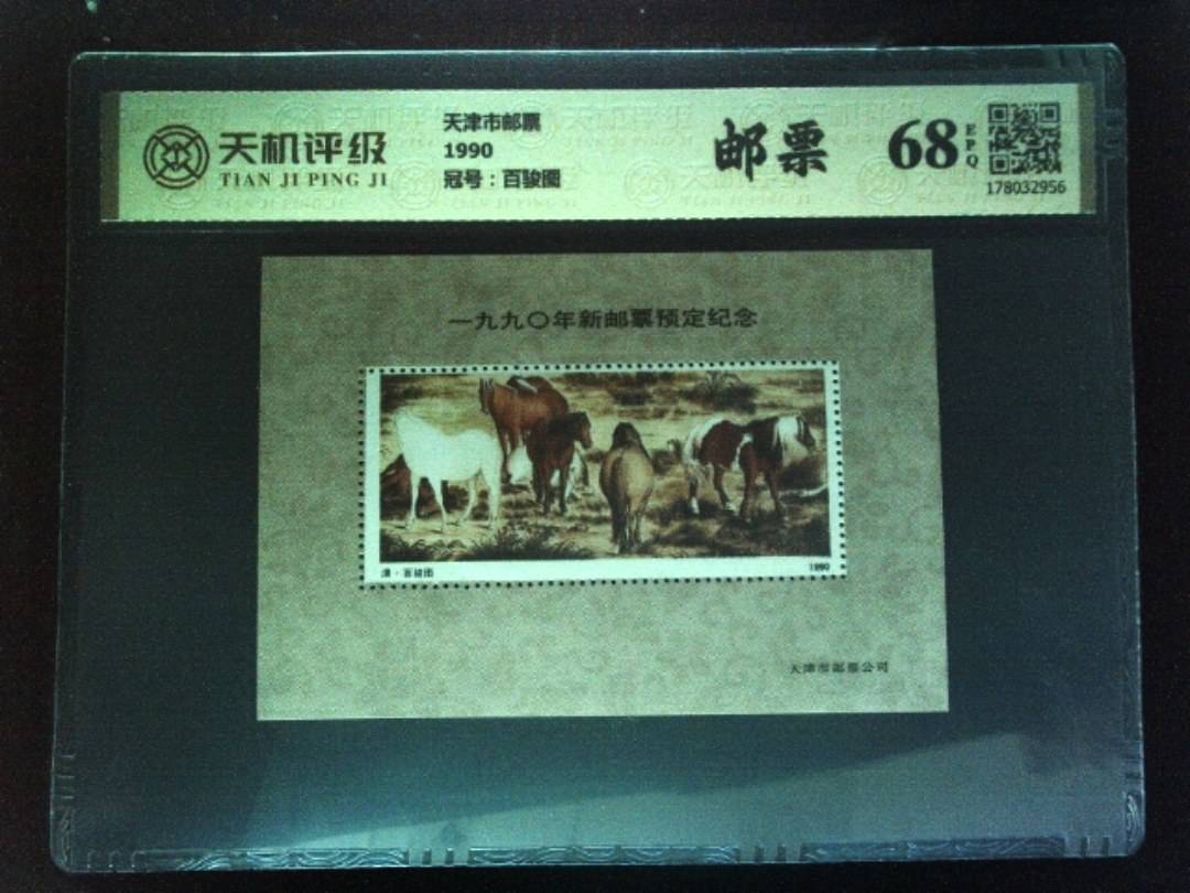 天津市邮票1990，冠号百骏图，纸币，钱币收藏