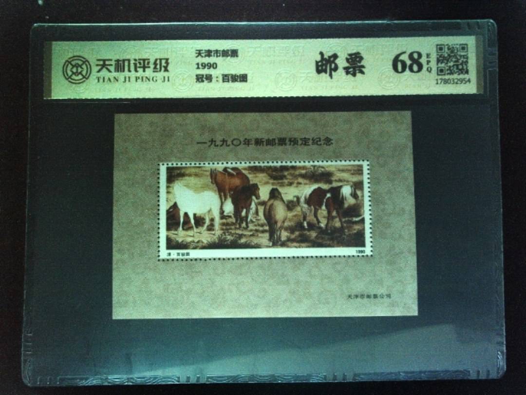 天津市邮票1990，冠号百骏图，纸币，钱币收藏