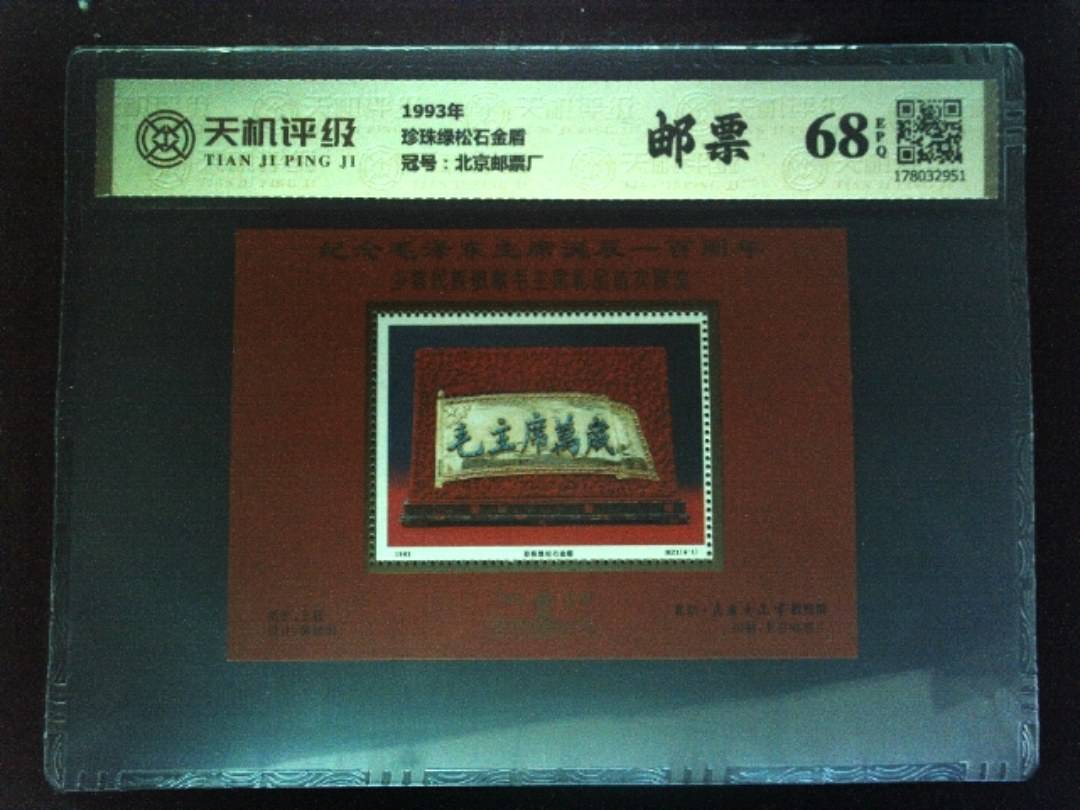 1993年珍珠绿松石金盾，冠号北京邮票厂，纸币，钱币收藏