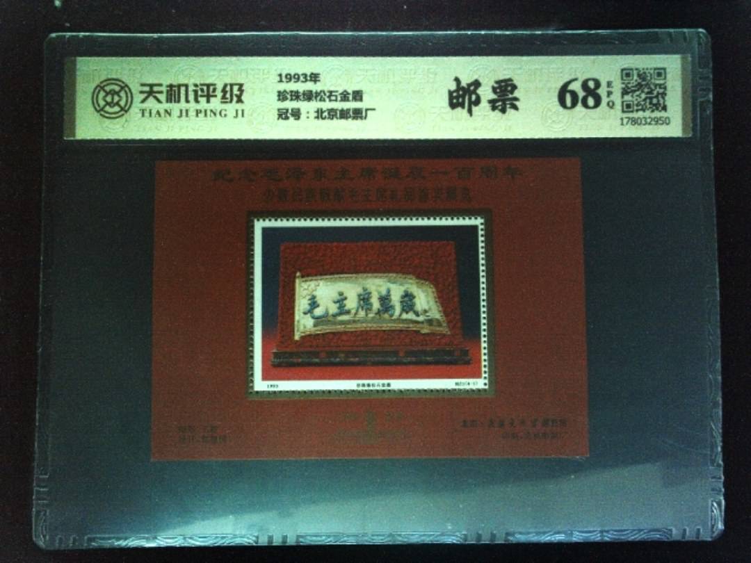 1993年珍珠绿松石金盾，冠号北京邮票厂，纸币，钱币收藏