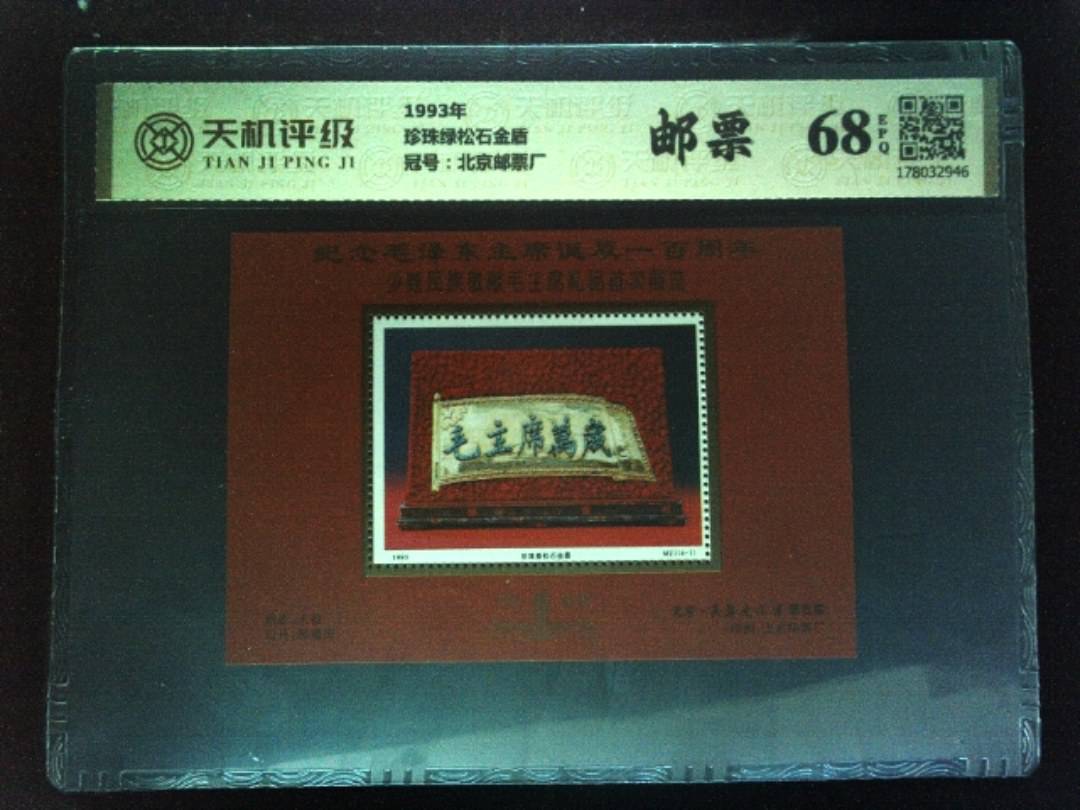 1993年珍珠绿松石金盾，冠号北京邮票厂，纸币，钱币收藏