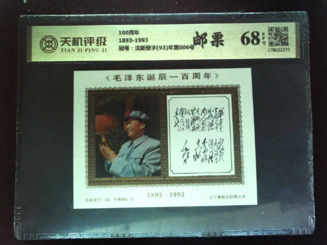 100周年1893-1993，冠号沈新登字(93)年第006号，纸币，钱币收藏