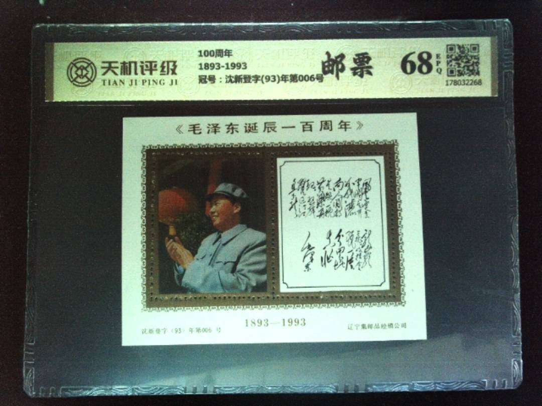 100周年1893-1993，冠号沈新登字(93)年第006号，纸币，钱币收藏