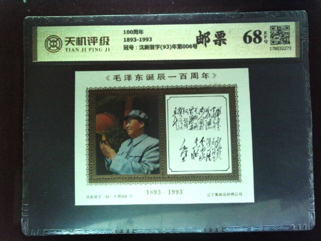 100周年1893-1993，冠号沈新登字(93)年第006号，纸币，钱币收藏